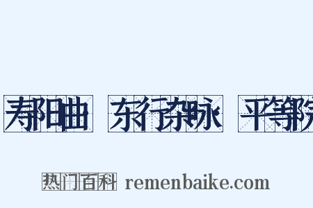 寿阳曲·东行杂咏·平等院是什么意思的图片